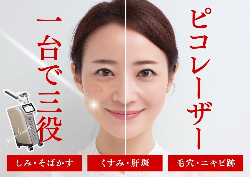 【ピコレーザー完全ガイド】1台で、シミ・透明感・肌質改善まで。あなたの肌悩みに合わせて使い分ける人気治療！